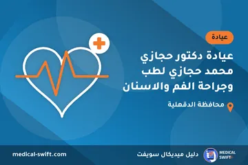 عيادة دكتور حجازي محمد حجازي لطب وجراحة الفم والاسنان – عيادة في محافظة الدقهلية