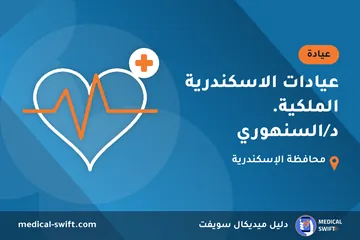 عيادات الاسكندرية الملكية. د/السنهوري – عيادة في محافظة الإسكندرية