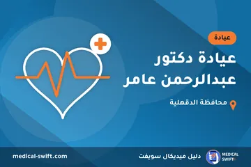 عيادة دكتور عبدالرحمن عامر – عيادة في محافظة الدقهلية