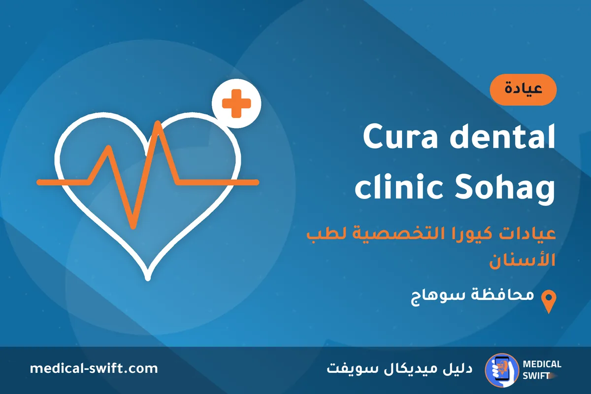 Cura dental clinic Sohag - عيادات كيورا التخصصية لطب الأسنان – عيادة في محافظة سوهاج