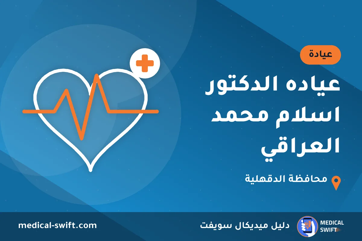 عياده الدكتور اسلام محمد العراقي – عيادة في محافظة الدقهلية
