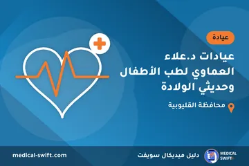 عيادات د.علاء العماوي لطب الأطفال وحديثي الولادة – عيادة في محافظة القليوبية