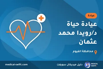 عيادة حياة د/رويدا محمد عثمان – عيادة في محافظة الفيوم