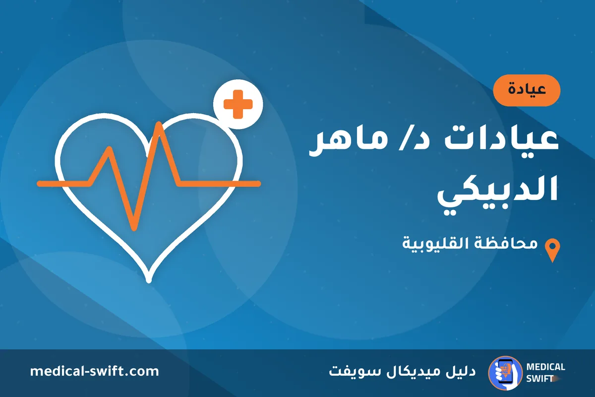 عيادات د/ ماهر الدبيكي – عيادة في محافظة القليوبية