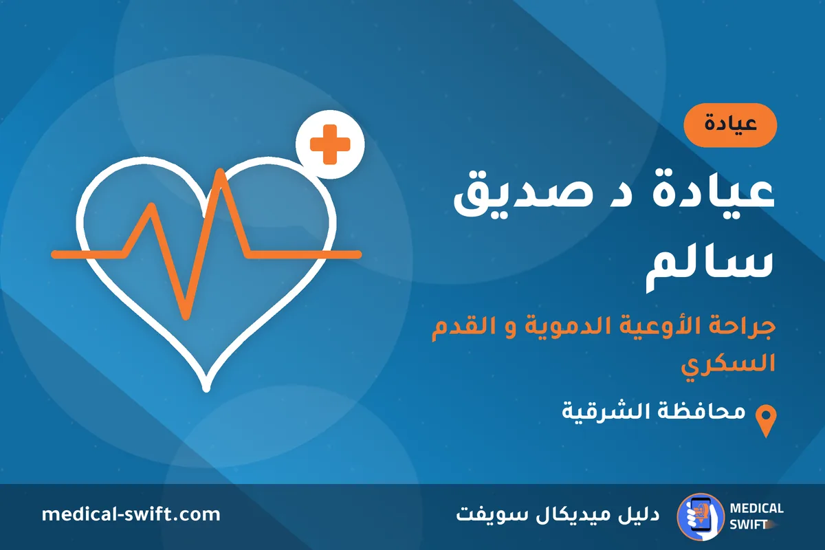 عيادة د صديق سالم - جراحة الأوعية الدموية و القدم السكري – عيادة في محافظة الشرقية