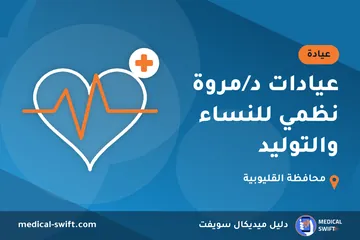 عيادات د/مروة نظمي للنساء والتوليد – عيادة في محافظة القليوبية