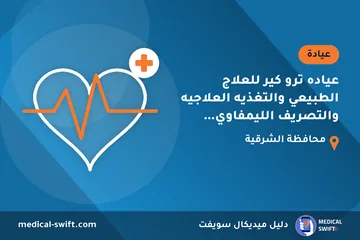 عياده ترو كير للعلاج الطبيعي والتغذيه العلاجيه والتصريف الليمفاوي (د.دعاء ايهاب) – عيادة في محافظة الشرقية