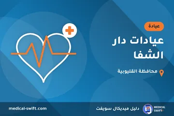 عيادات دار الشفا – عيادة في محافظة القليوبية