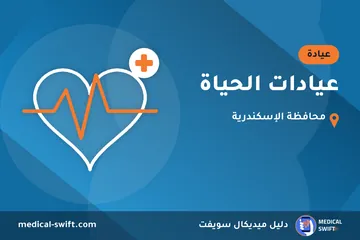 عيادات الحياة – عيادة في محافظة الإسكندرية