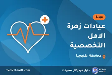 عيادات زهرة الامل التخصصية – عيادة في محافظة القليوبية