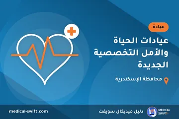 عيادات الحياة والأمل التخصصية الجديدة – عيادة في محافظة الإسكندرية