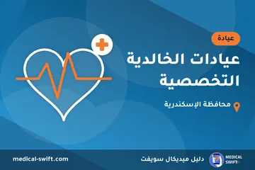 عيادات الخالدية التخصصية – عيادة في محافظة الإسكندرية