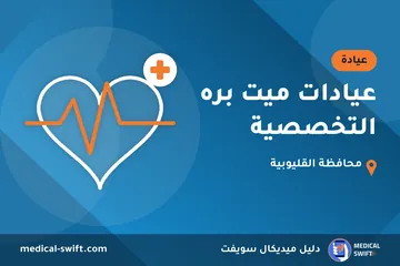 عيادات ميت بره التخصصية – عيادة في محافظة القليوبية