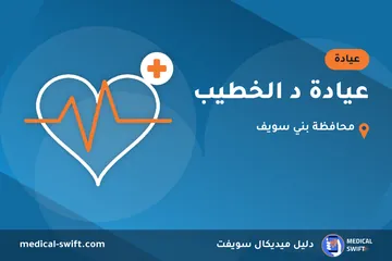 عيادة د الخطيب – عيادة في محافظة بني سويف