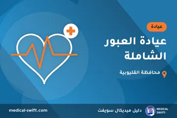 عيادة العبور الشاملة – عيادة في محافظة القليوبية