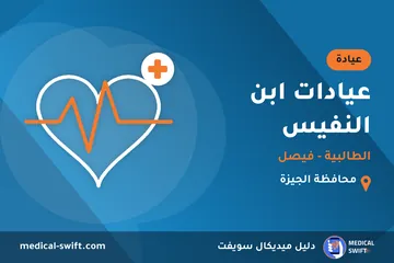 عيادات ابن النفيس - الطالبية - فيصل – عيادة في محافظة الجيزة