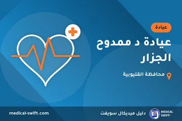 عيادة د ممدوح الجزار – عيادة في محافظة القليوبية
