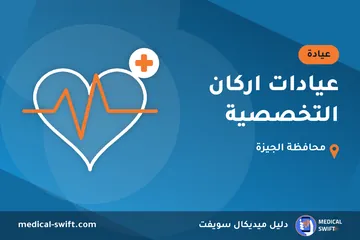 عيادات اركان التخصصية – عيادة في محافظة الجيزة