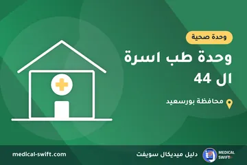 وحدة طب اسرة ال 44 – وحدة صحية في محافظة بورسعيد