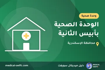 الوحدة الصحية بأبيس الثانية – وحدة صحية في محافظة الإسكندرية