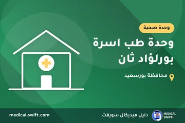 وحدة طب اسرة بورلؤاد ثان – وحدة صحية في محافظة بورسعيد