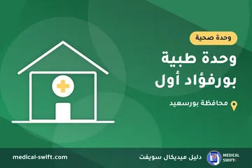 وحدة طبية بورفؤاد أول – وحدة صحية في محافظة بورسعيد