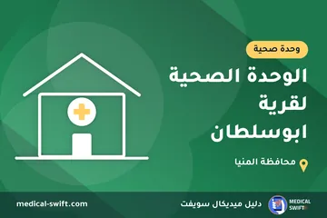 الوحدة الصحية لقرية ابوسلطان – وحدة صحية في محافظة المنيا