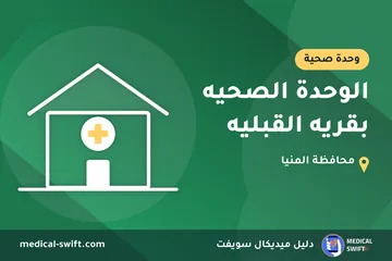 الوحدة الصحيه بقريه القبليه – وحدة صحية في محافظة المنيا