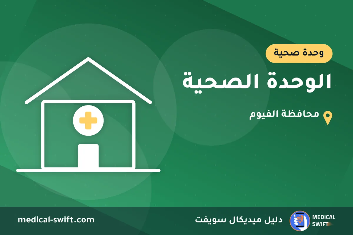 الوحدة الصحية – وحدة صحية في محافظة الفيوم