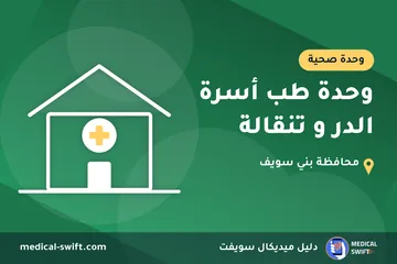 وحدة طب أسرة الدر و تنقالة – وحدة صحية في محافظة بني سويف