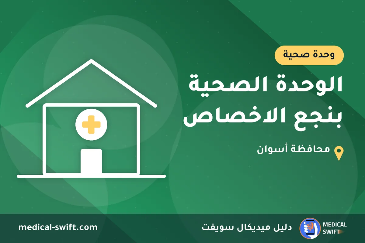 الوحدة الصحية بنجع الاخصاص – وحدة صحية في محافظة أسوان