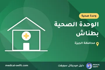 الوحدة الصحية بطناش – وحدة صحية في محافظة الجيزة