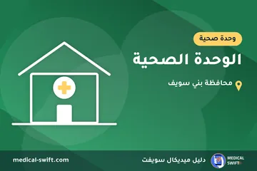 الوحدة الصحية – وحدة صحية في محافظة بني سويف