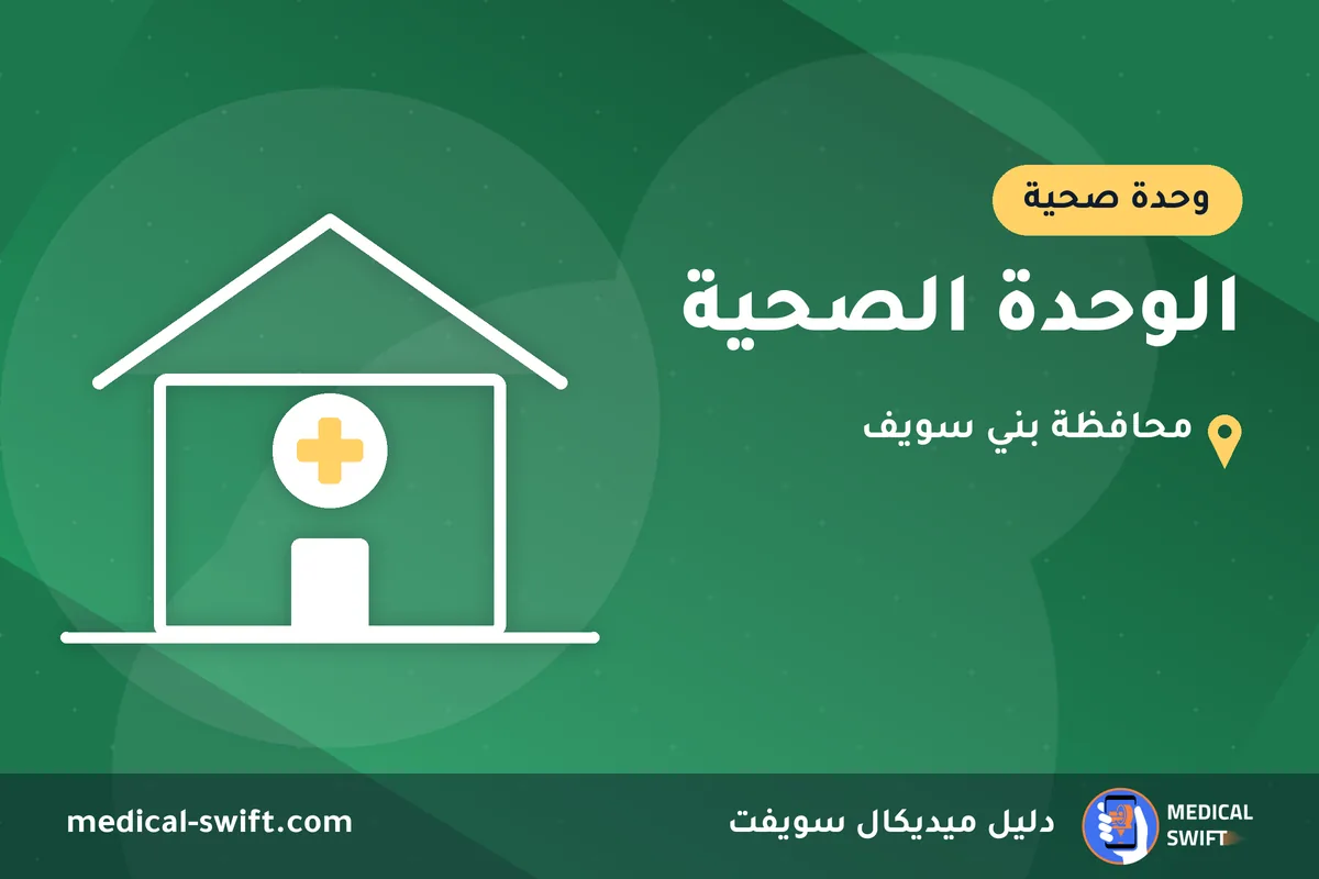 الوحدة الصحية – وحدة صحية في محافظة بني سويف