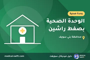 الوحدة الصحية بصفط راشين – وحدة صحية في محافظة بني سويف
