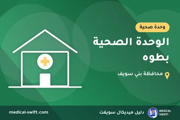 الوحدة الصحية بطوه – وحدة صحية في محافظة بني سويف