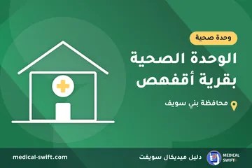 الوحدة الصحية بقرية أقفهص – وحدة صحية في محافظة بني سويف