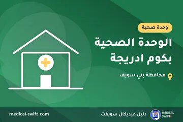 الوحدة الصحية بكوم ادريجة – وحدة صحية في محافظة بني سويف