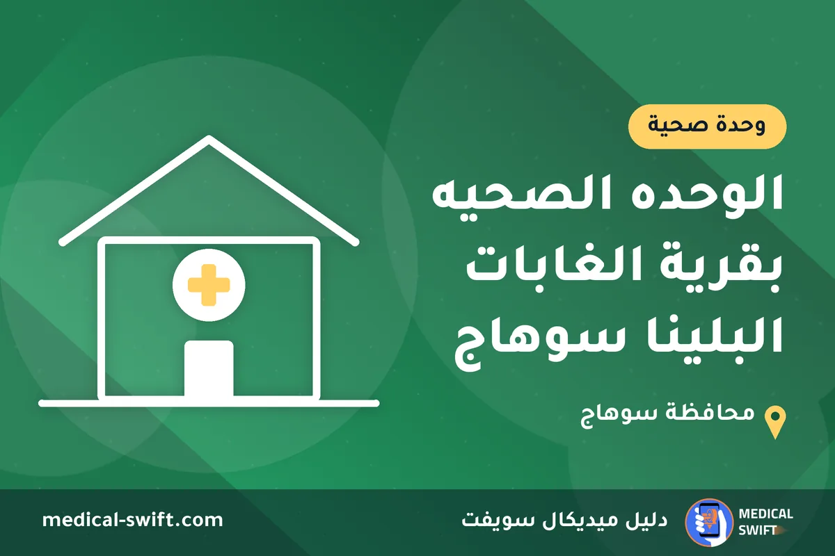 الوحده الصحيه بقرية الغابات البلينا سوهاج – وحدة صحية في محافظة سوهاج