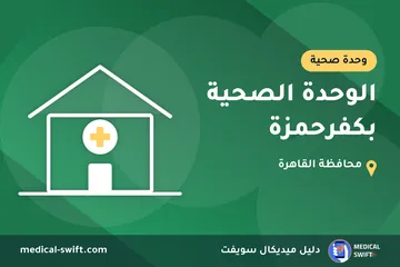 الوحدة الصحية بكفرحمزة – وحدة صحية في محافظة القاهرة
