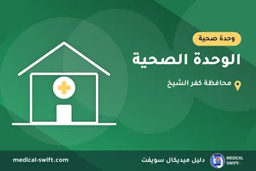 الوحدة الصحية – وحدة صحية في محافظة كفر الشيخ