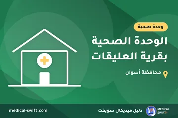 الوحدة الصحية بقرية العليقات – وحدة صحية في محافظة أسوان