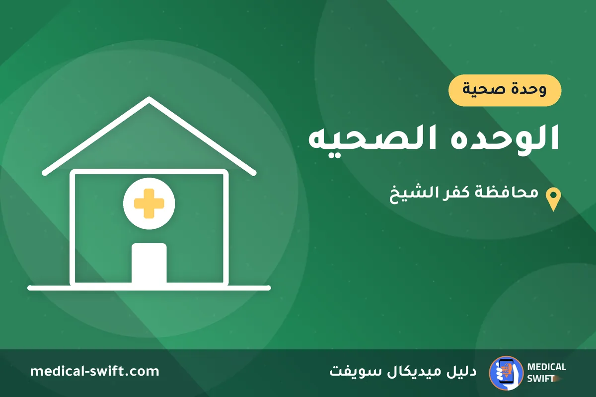 الوحده الصحيه – وحدة صحية في محافظة كفر الشيخ