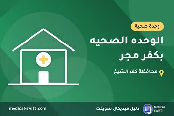 الوحده الصحيه بكفر مجر – وحدة صحية في محافظة كفر الشيخ