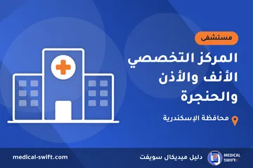 المركز التخصصي الأنف والأذن والحنجرة – مستشفى في محافظة الإسكندرية