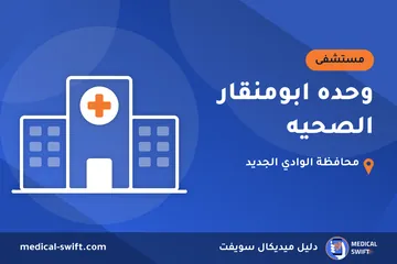 وحده ابومنقار الصحيه – مستشفى في محافظة الوادي الجديد