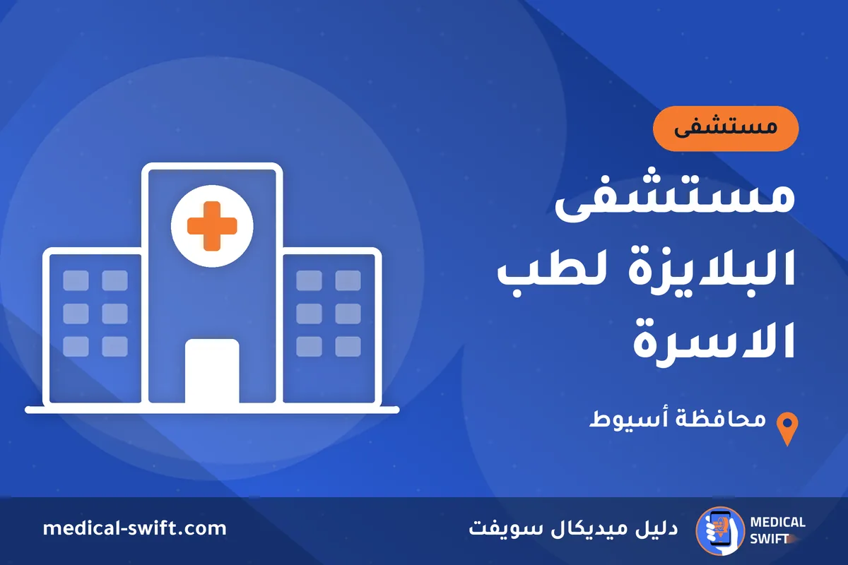 مستشفى البلايزة لطب الاسرة – مستشفى في محافظة أسيوط