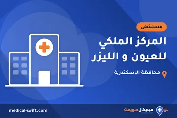 المركز الملكي للعيون و الليزر – مستشفى في محافظة الإسكندرية