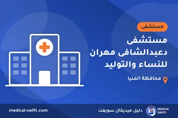 مستشفى دعبدالشافى مهران للنساء والتوليد – مستشفى في محافظة المنيا