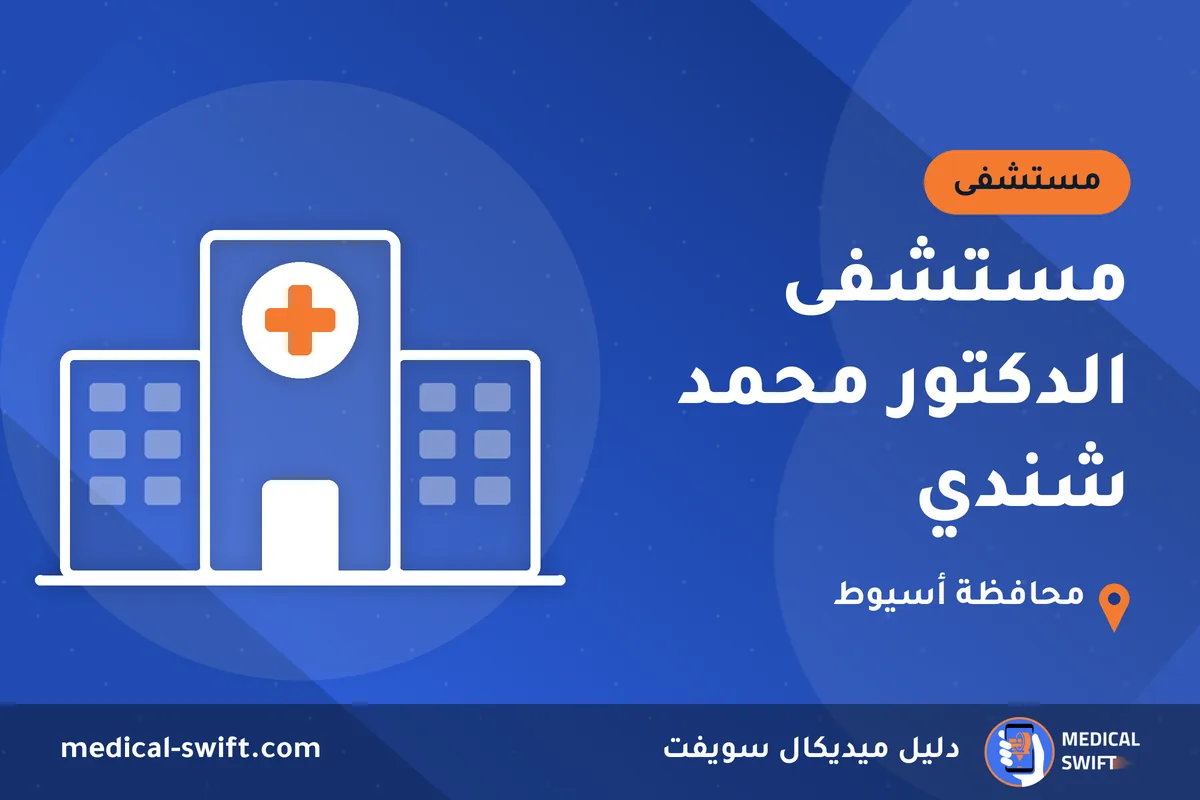 مستشفى الدكتور محمد شندي – مستشفى في محافظة أسيوط
